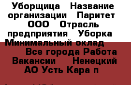 Уборщица › Название организации ­ Паритет, ООО › Отрасль предприятия ­ Уборка › Минимальный оклад ­ 23 000 - Все города Работа » Вакансии   . Ненецкий АО,Усть-Кара п.